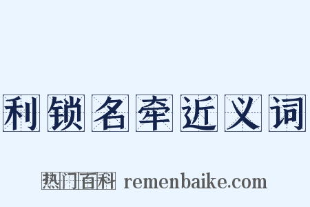 利锁名牵近义词是什么意思的图片